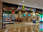 Домаркет (Moscow, Sheremetyevskaya Street, 6к1), home goods store