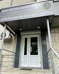Коллегия адвокатов Пензенской области Алейников и партнеры (Suvorova Street, 172), attorney