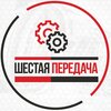 Шестая Передача