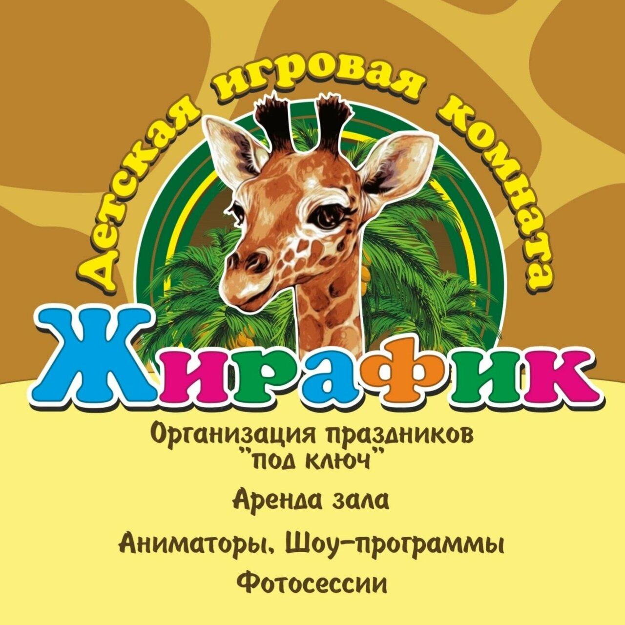 Жирафик