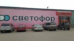 Светофор (Kalinina Street, 75), tienda de productos
