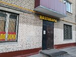 Хозтовары (Matrosa Zheleznyaka Boulevard, 14к1) ، متجر للمستلزمات المنزلية