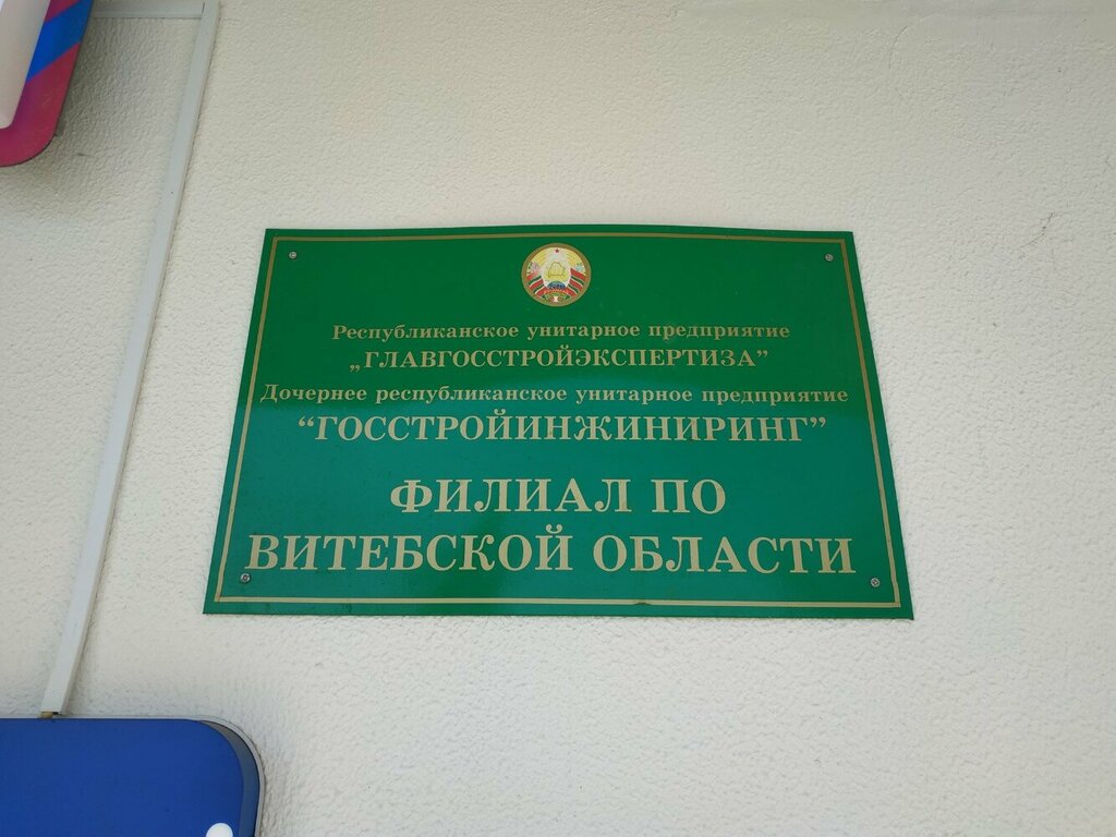 هندسة ГосСтройИнжиниринг, филиал по Витебской области ، ، صورة