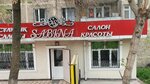 Sabina (Shoqan Ýálıhanov kóshesi, 217А), beauty salon