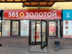585 Ломбард (posyolok Amurskiy, 4-ya ulitsa Chelyuskintsev, 119/1), pawnshop