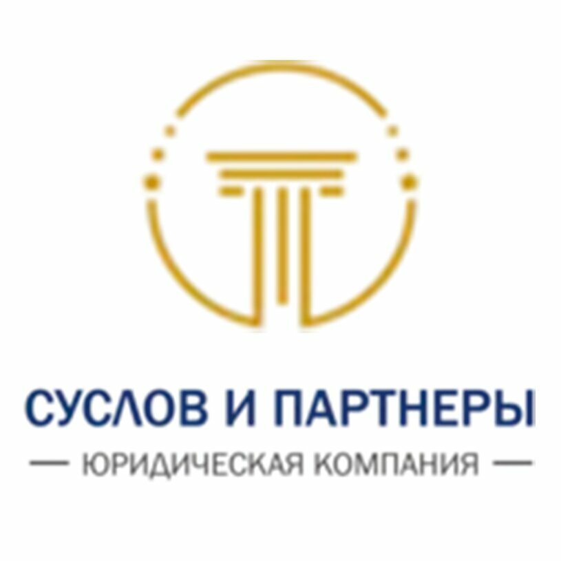 Юридическая фирма Н. В. Суслов и Партнёры