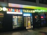 Табак (gorodskoy posyolok Yanino-1, ulitsa Tyulpanov, 1) ، متجر مستلزمات التدخين