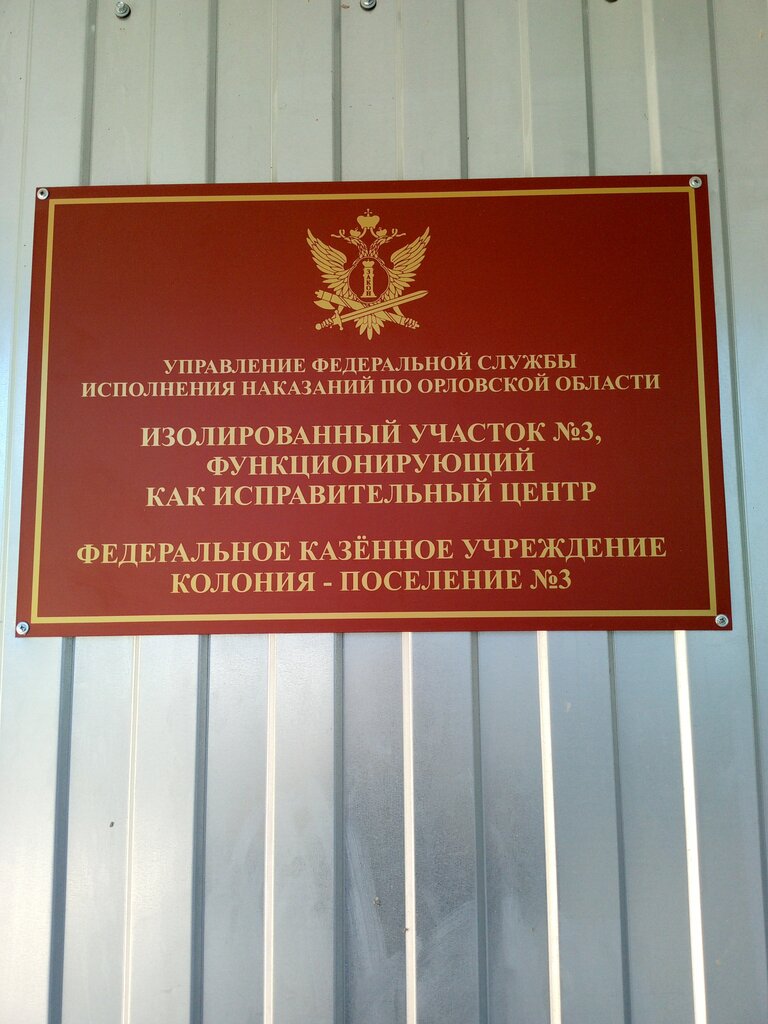 State penitentiary institution Уфиц № 3 при КП № 3 УФСИН РФ по Орловской области, Orel, photo