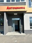 Самарская автошкола (posyolok Pridorozhny, ulitsa Tatishcheva, 2) ، مدرسة لتعليم القيادة