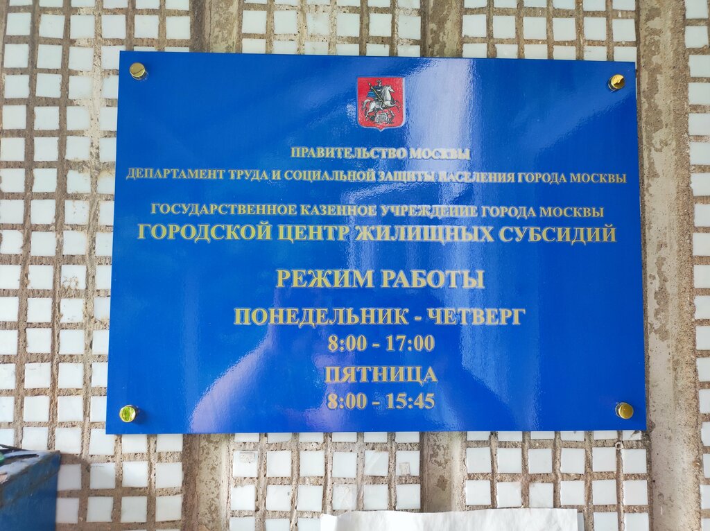 Social service Городской центр жилищных субсидий Территориальный отдел Коньково, Moscow, photo