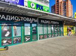 Радиотовары (Dunina-Marcinkievicha Street, 11), radio-frequency engineering