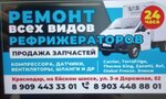 Ремонт рефрижератора (Krasnodar, 3-ya Dorozhnaya ulitsa, 52), climate control system repair
