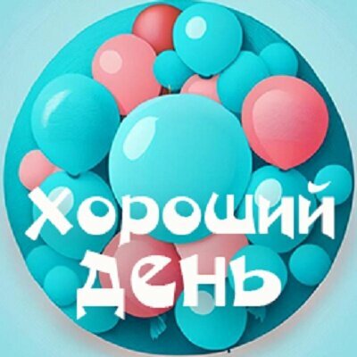 Хороший день