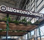 Shokoladnitsa (Matveevskoye Highway, 28), cafetería