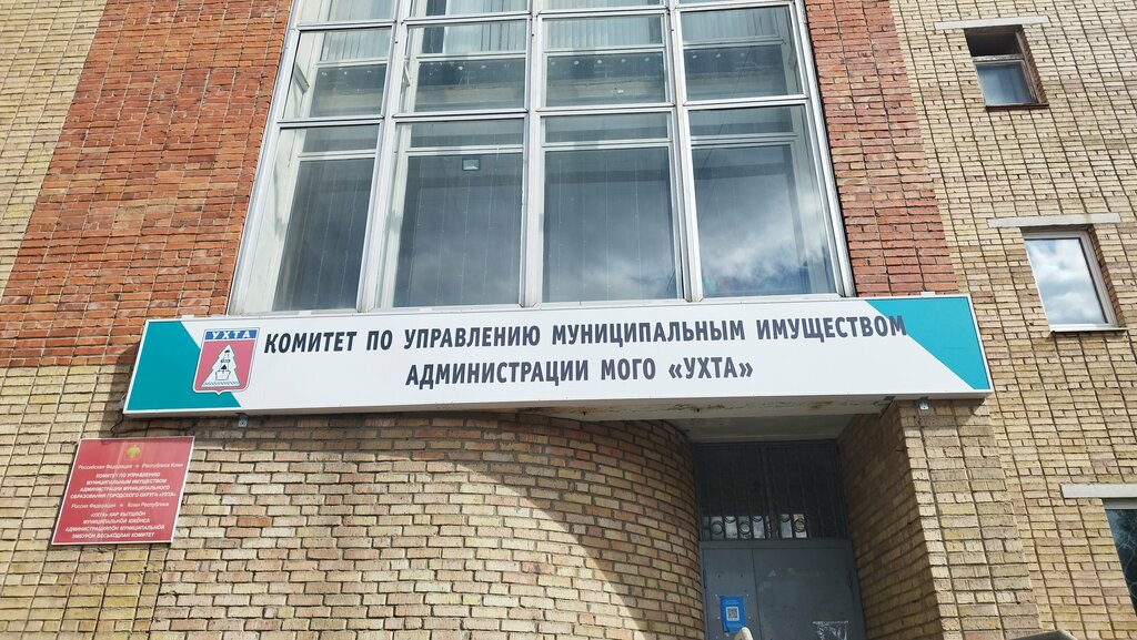 Administration Komitet po upravleniyu munitsipalnym imushchestvom administratsii Mogo Ukhta Mu, Uhta, photo