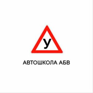 Логотип автошколы «АБВ»