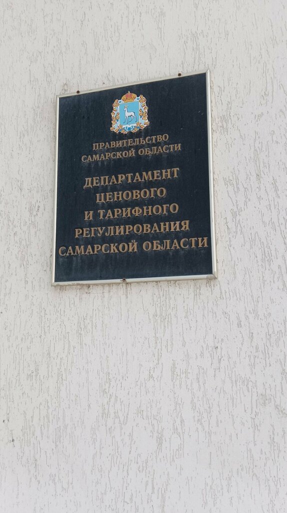 Government ministries, services Комитет ценового и тарифного регулирования Самарской области, Samara, photo