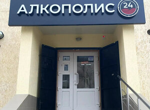 Alkopolis 24 (Керчь, Индустриальное шоссе, 23А), bar, pub