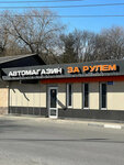Za rulem (ulitsa Shmulevicha, 43), auto parts and auto goods store