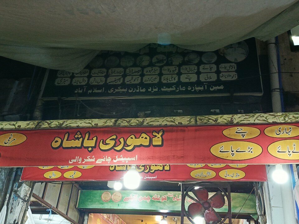 Cafe Allah Badshah Lahori, Islamabad, photo