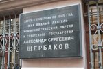 Здесь с 1936 года по 1945 год жил видный деятель коммунистической партии и Советского государства Александр Сергеевич Щербаков (Romanov Lane, 3с7), memorial plaque, foundation stone