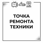 Точка ремонта техники (ул. Куйбышева, 78), ремонт аудиотехники и видеотехники в Екатеринбурге