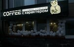 Coffee c характером (naberezhnaya Ivana Kaydalova, 30), cafetería