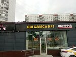 ОШ самса № 1 (Generala Belova Street, 27с1), fast food