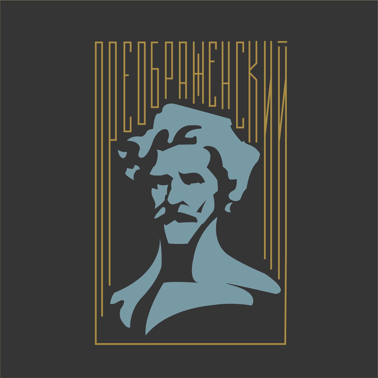 Преображенский