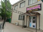 Jaqsylyq aspazhanasy (Az Nauryz Street, 31А) ، محل بقالة