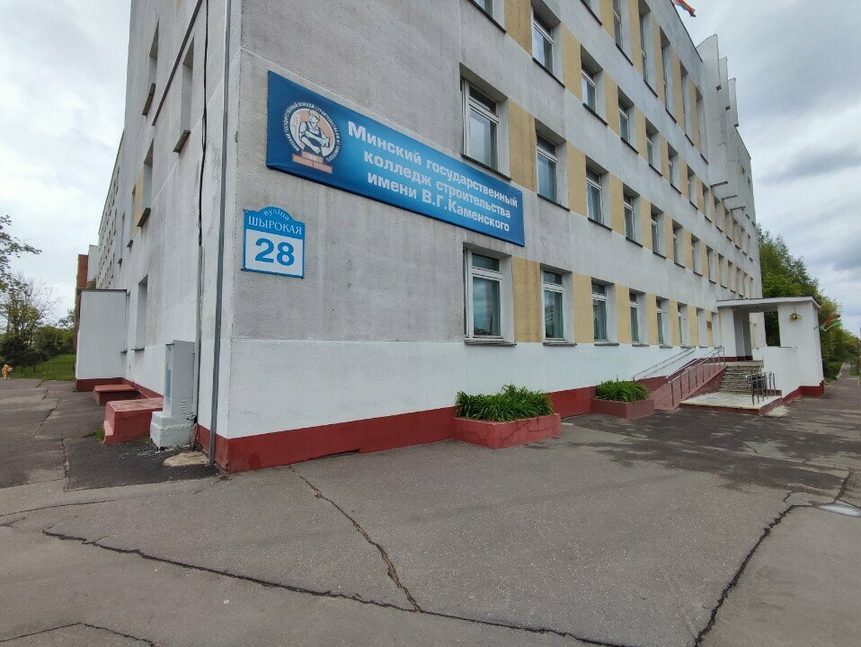كلية Минский государственный колледж строительства имени В.Г. Каменского ، مينسك، صورة