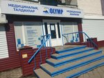 Olymp (I.P. Shukhov Street, 28) ، مختبر طبي