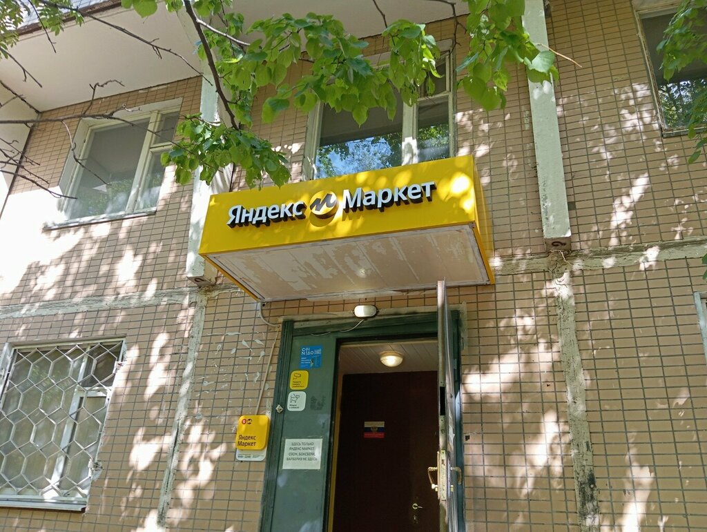 Point of delivery Yandex Market, Moscow, photo