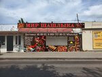 Мир Шашлыка (Shpakovskaya Street, 85), food and lunch delivery