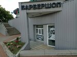 Backenbart (Pieramozhcaw Avenue, 75к1) ، صالون حلاقة