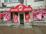Мясной дворик (MZhK Soniechny Quarter, 6), tienda de carnes, embutidos