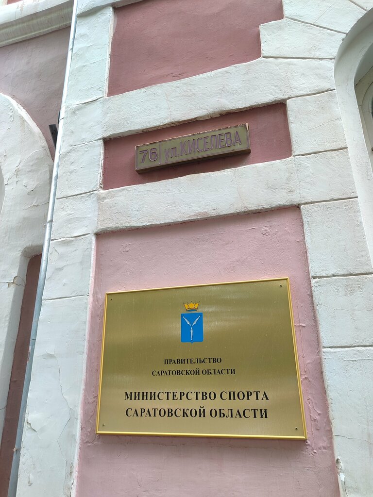 Sports association Ministerstvo molodezhnoy politiki, sporta i turizma Saratovskoy oblasti, Saratov, photo
