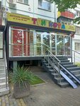 Три кота (Stavropolskaya Street, 121), tienda de niños