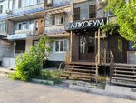 Алкорум (Imama Shamilya Avenue, 97), alcoholic beverages