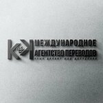 Международное агентство переводов K&k (ул. Аманжолова, 98), бюро переводов в Уральске