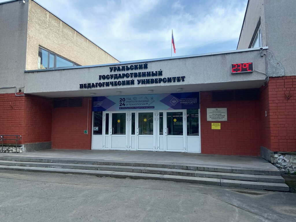 University Уральский государственный педагогический университет, отдел социализации и поддержки обучающихся, Yekaterinburg, photo