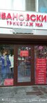 Ивановский трикотаж (Mira Avenue, 120), outerwear shop