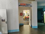 Armtek (vulica Svirydava, 13), auto parts and auto goods store