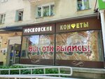 Moskovskie konfety (Lenina Street, 328/8), confectionary