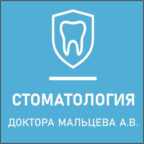Стоматология доктора Мальцева А. В.