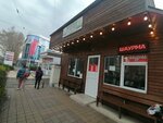 Пирожковая (Stavropolskaya Street, 202), bakery