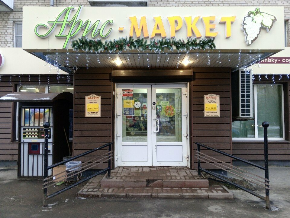 Алкогольные напитки Арис маркет, Смоленск, фото