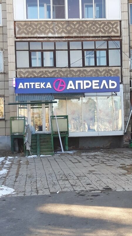 Аптека Апрель, Ангарск, фото