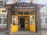 Лавка Деликатесовъ (Mira Street, 13), grocery