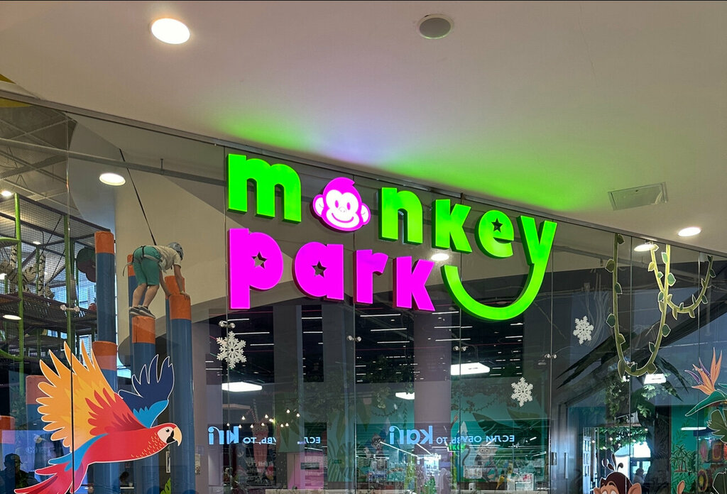 Развлекательный центр Monkey Park, Москва, фото